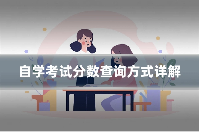 自学考试分数查询方式详解