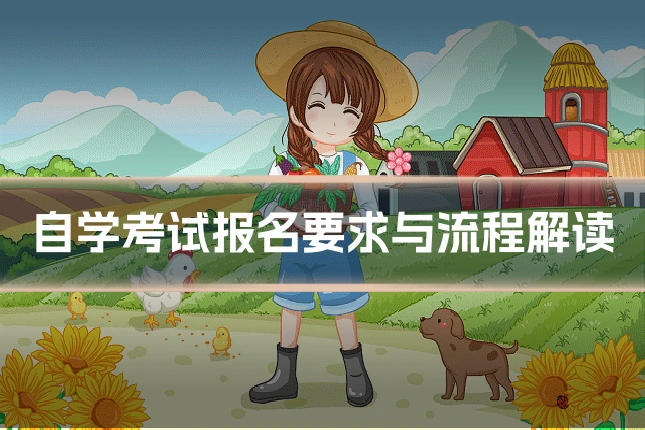 自学考试报名要求与流程解读