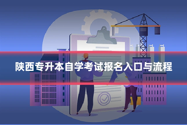 陕西专升本自学考试报名入口与流程
