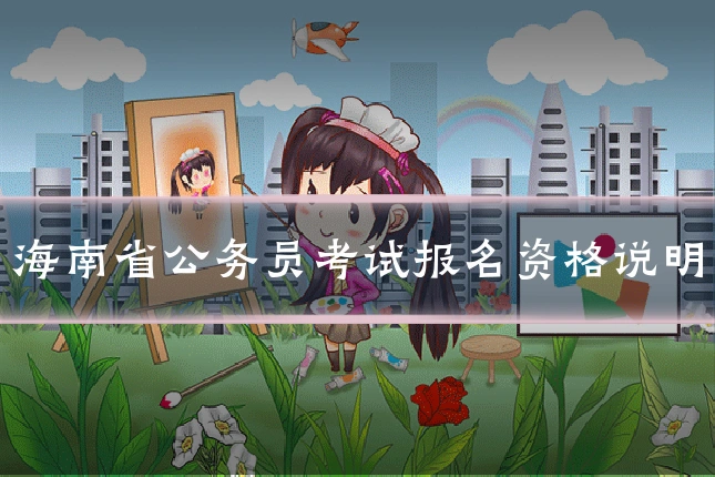 海南省公务员考试报名资格说明