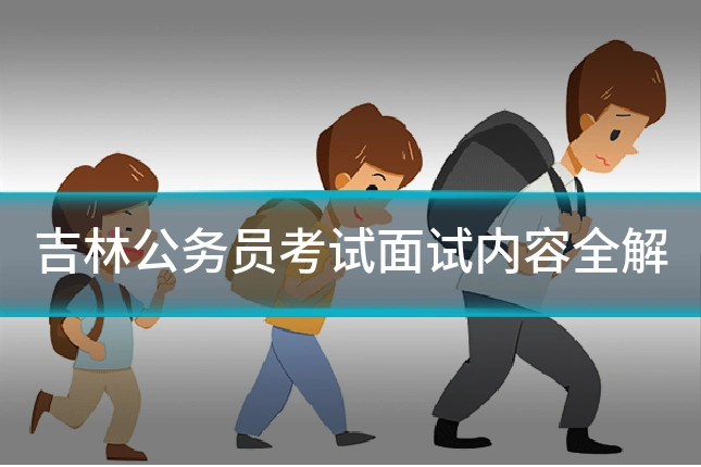 吉林公务员考试面试内容全解