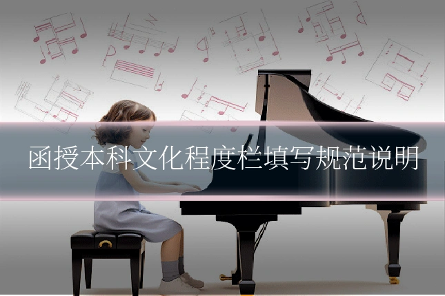 函授本科文化程度栏填写规范说明