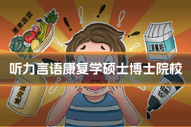 听力言语康复学硕士博士院校
