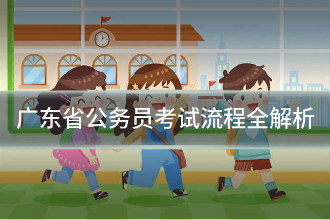 广东省公务员考试流程全解析