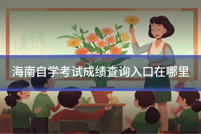 海南自学考试成绩查询入口在哪里