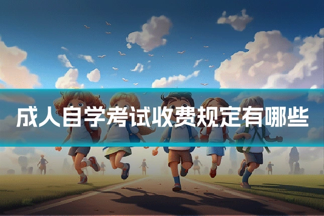 成人自学考试收费规定有哪些