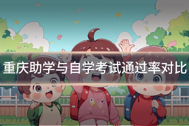 重庆助学与自学考试通过率对比
