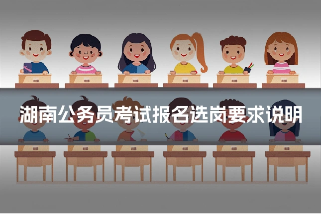 湖南公务员考试报名选岗要求说明