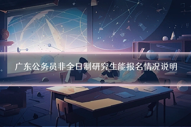 广东公务员非全日制研究生能报名情况说明