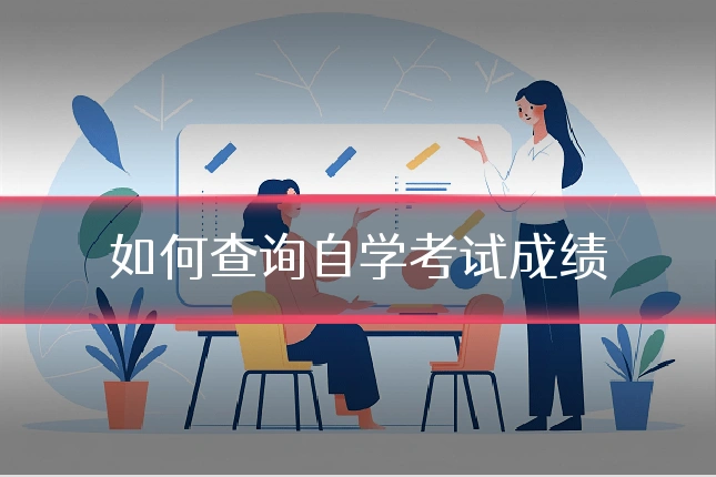 如何查询自学考试成绩