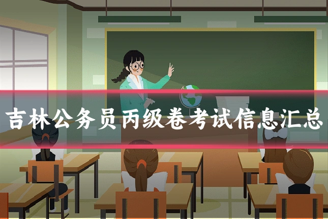 吉林公务员丙级卷考试信息汇总
