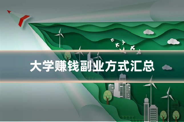 大学赚钱副业方式汇总