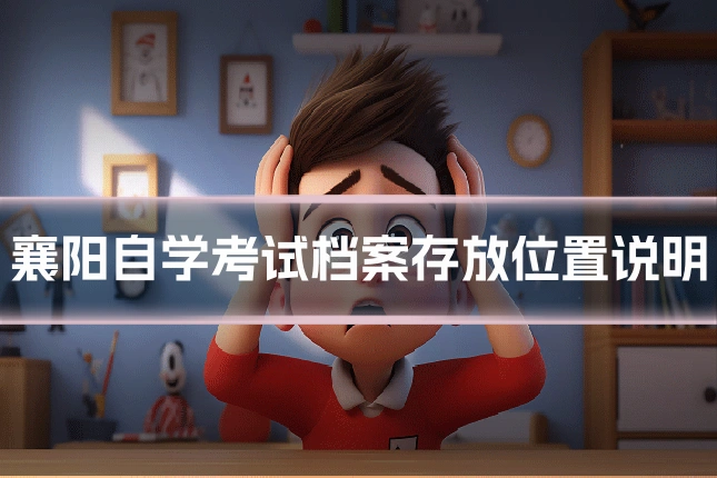 襄阳自学考试档案存放位置说明