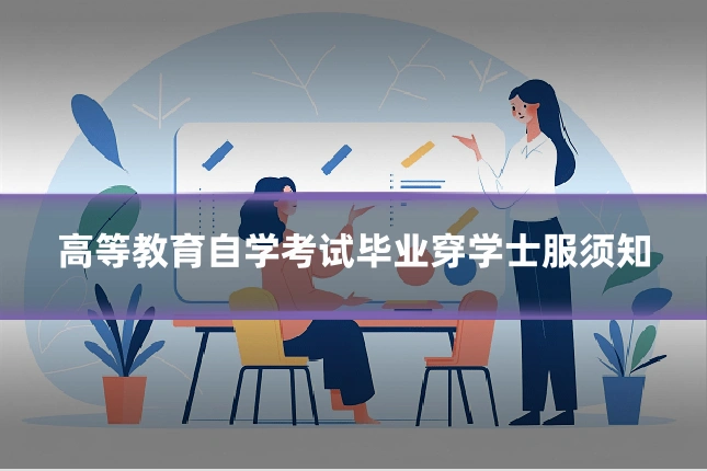 高等教育自学考试毕业穿学士服须知