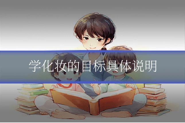 学化妆的目标具体说明