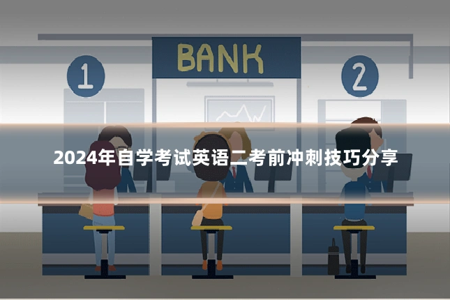 2024年自学考试英语二考前冲刺技巧分享