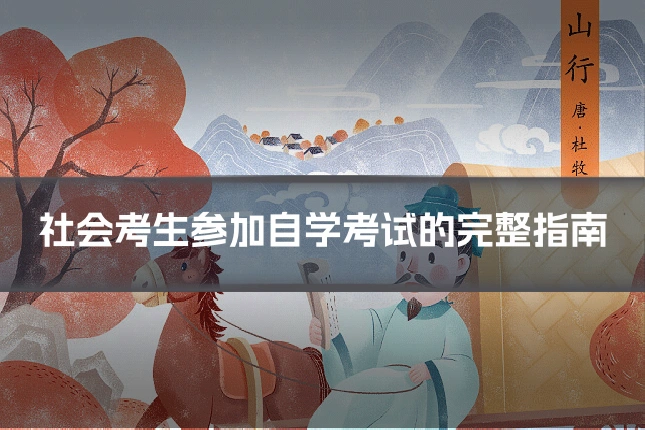 社会考生参加自学考试的完整指南