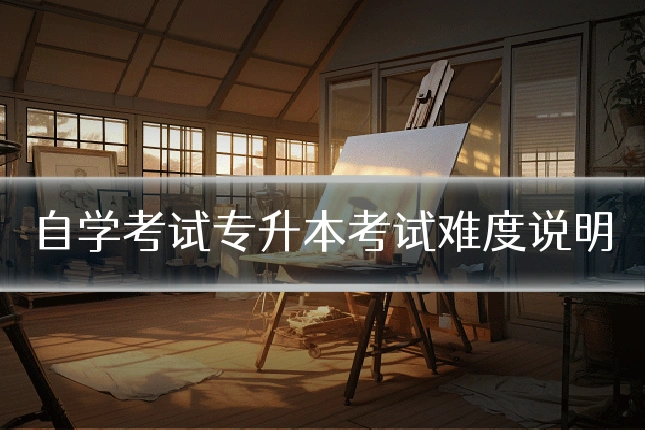 自学考试专升本考试难度说明