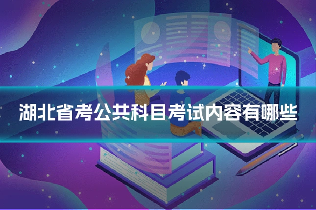 湖北省考公共科目考试内容有哪些