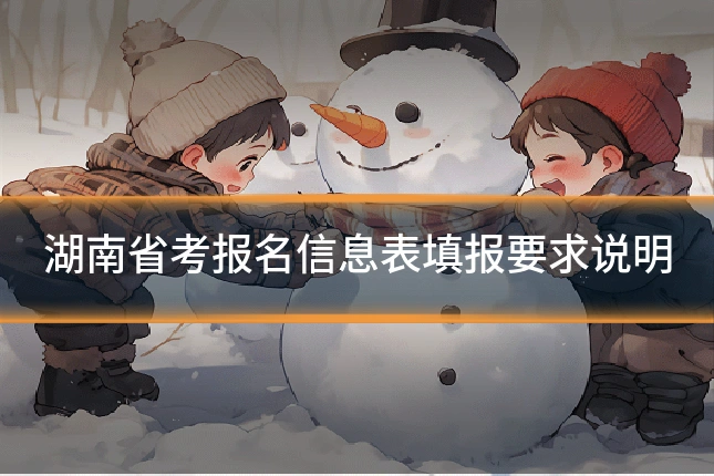 湖南省考报名信息表填报要求说明
