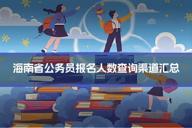 海南省公务员报名人数查询渠道汇总