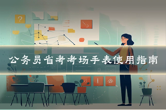 公务员省考考场手表使用指南
