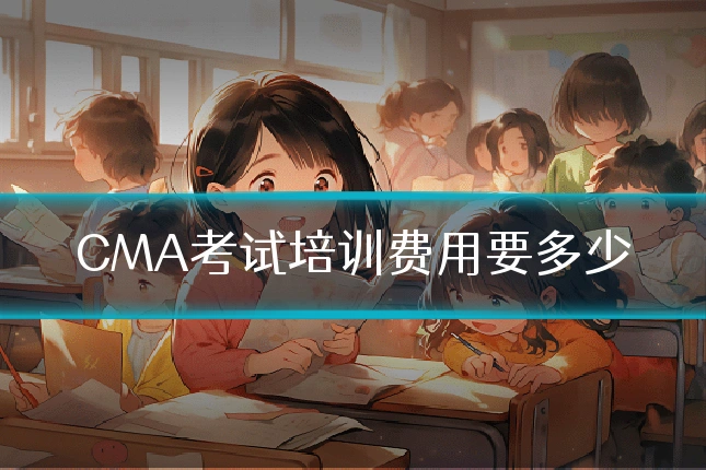 CMA考试培训费用要多少