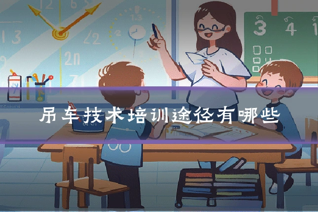 吊车技术培训途径有哪些