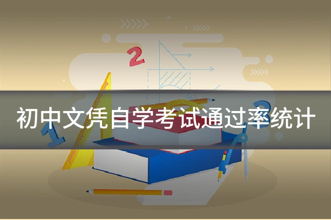 初中文凭自学考试通过率统计