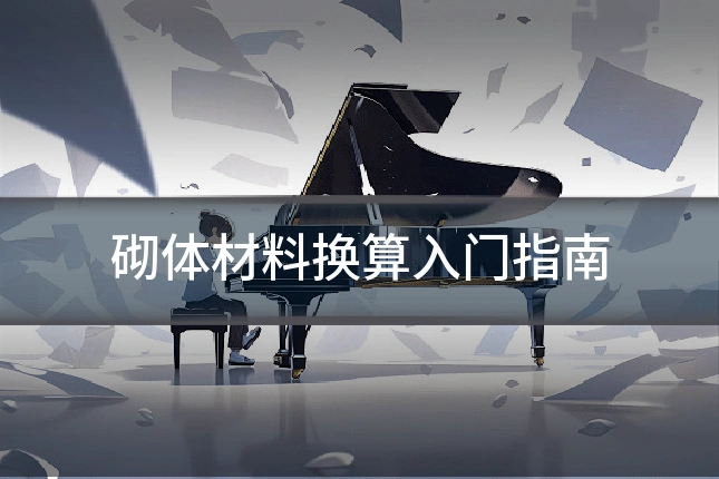 砌体材料换算入门指南