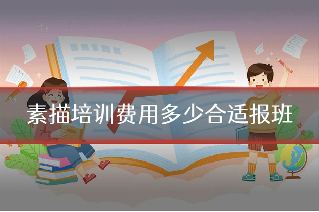 素描培训费用多少合适报班