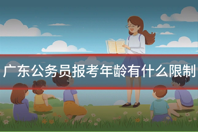 广东公务员报考年龄有什么限制
