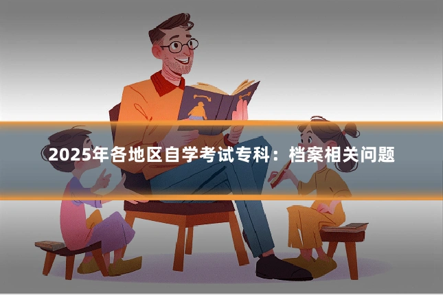 2025年各地区自学考试专科:档案相关问题