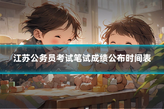 江苏公务员考试笔试成绩公布时间表