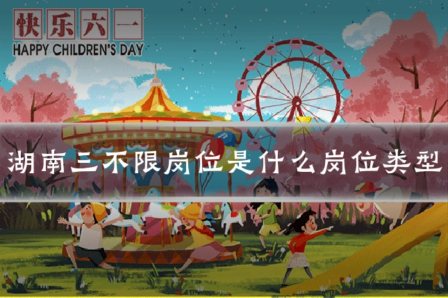 湖南三不限岗位是什么岗位类型