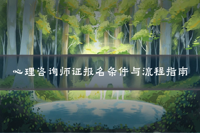 心理咨询师证报名条件与流程指南