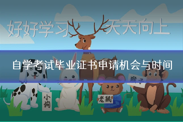 自学考试毕业证书申请机会与时间