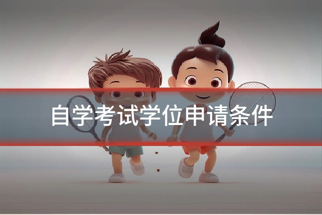 自学考试学位申请条件