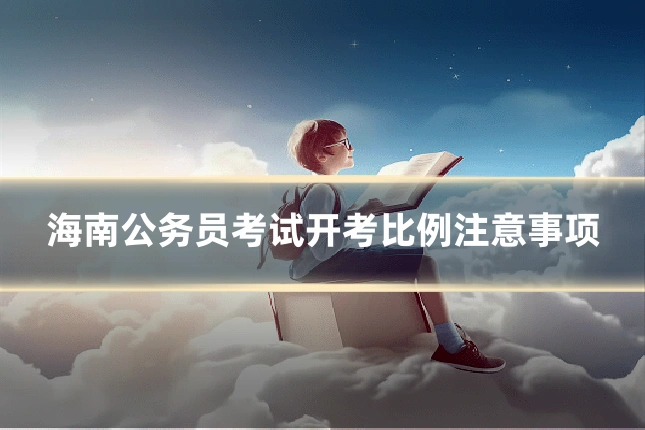 海南公务员考试开考比例注意事项