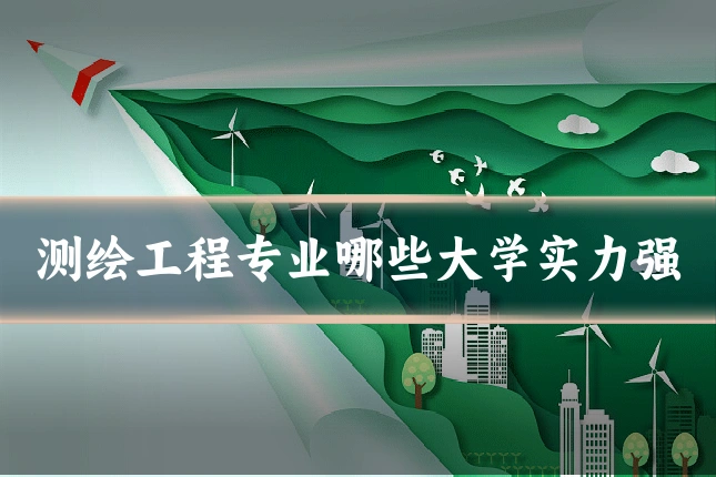 测绘工程专业哪些大学实力强