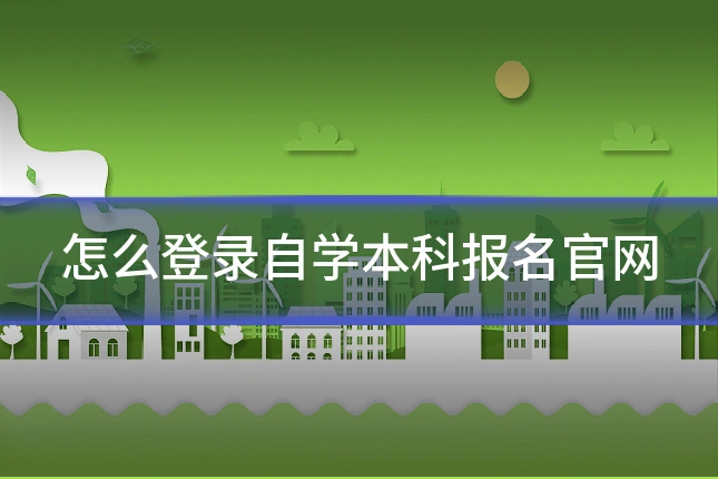 怎么登录自学本科报名官网
