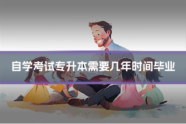自学考试专升本需要几年时间毕业