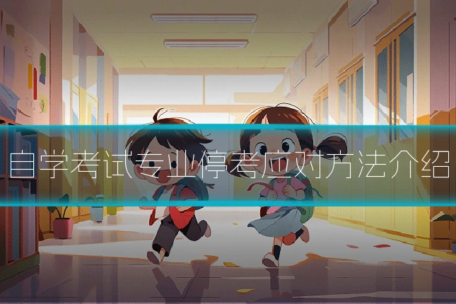 自学考试专业停考应对方法介绍