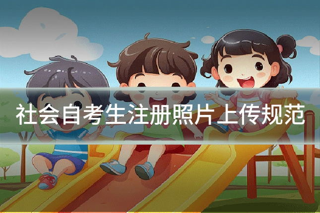 社会自考生注册照片上传规范