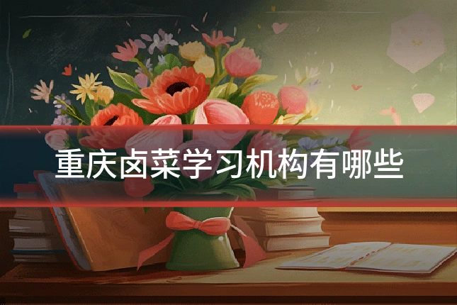 重庆卤菜学习机构有哪些