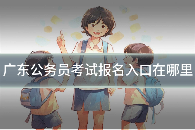 广东公务员考试报名入口在哪里