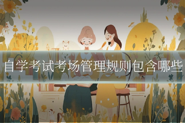自学考试考场管理规则包含哪些