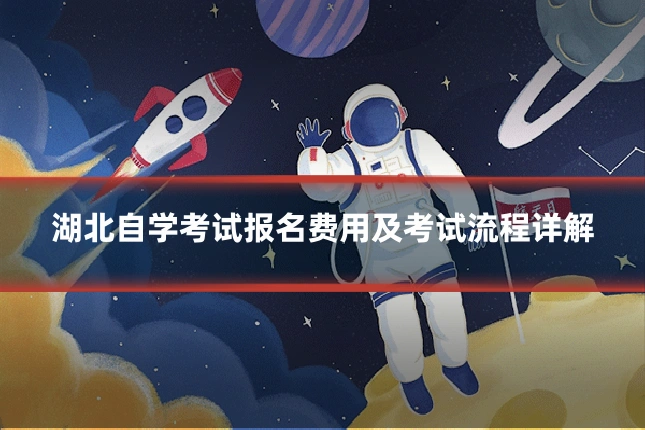 湖北自学考试报名费用及考试流程详解