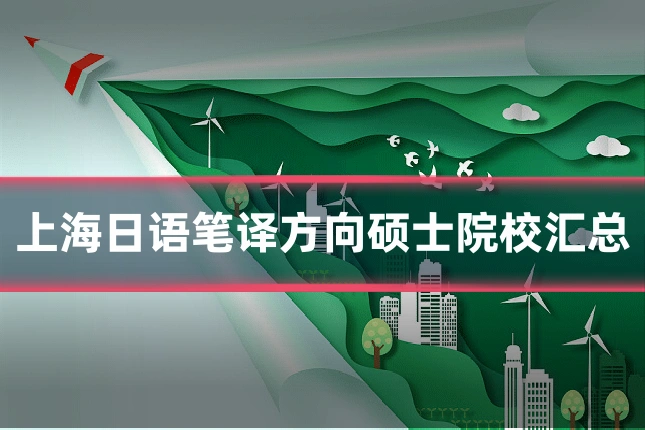 上海日语笔译方向硕士院校汇总