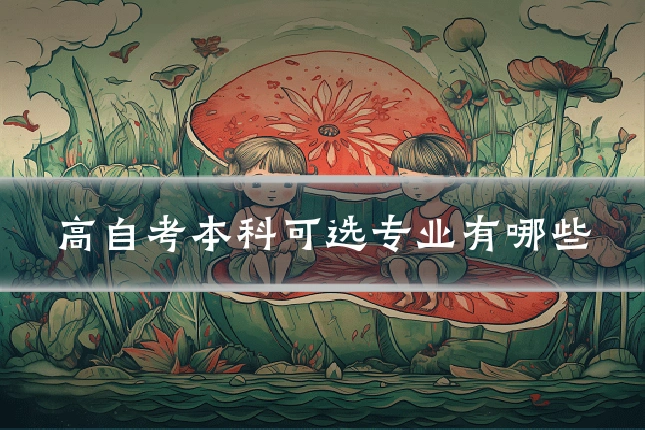 高自考本科可选专业有哪些
